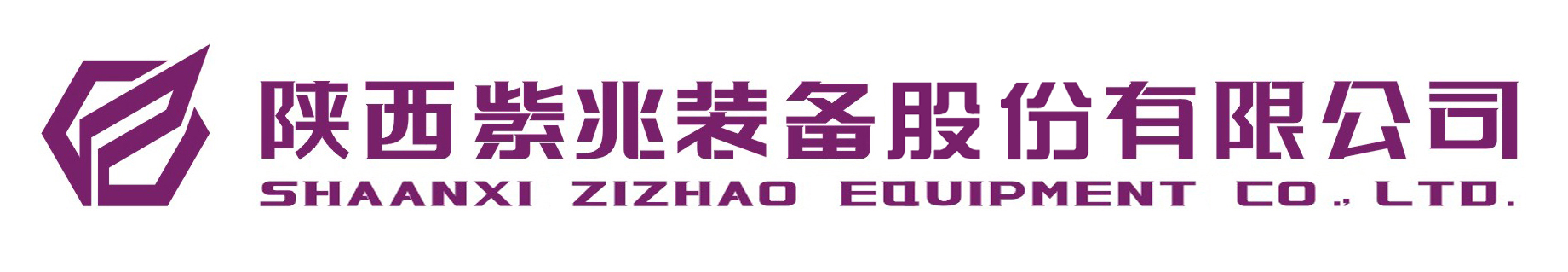 陕西紫兆装备制造有限公司